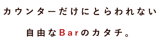 カウンターだけにとらわれない