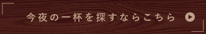 今夜の一杯を探すならこちら