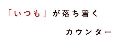 「いつも」が落ち着く