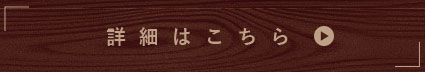 詳細はこちら