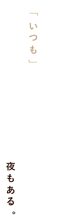 「いつも」の仲間と