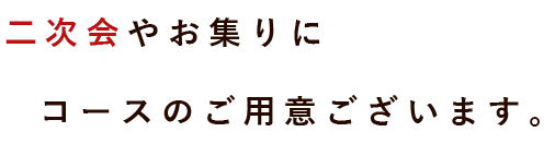 二次会やお集りに