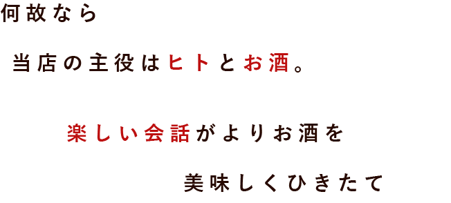 当店の主役はヒトとお酒