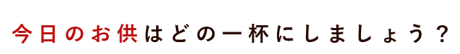今日のお供