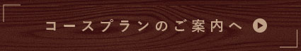 コースプランのご案内