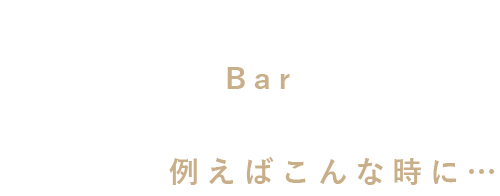 仲間と楽しむBar使い