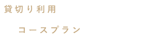 貸切り利用もお任せ下さい。