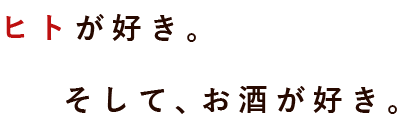 ヒトが好き。