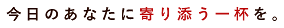 今日のあなたに