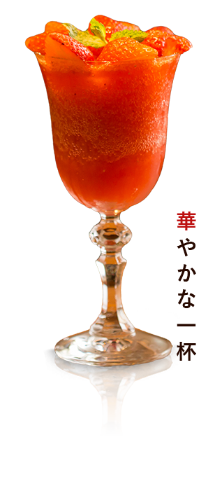 華やかな一杯