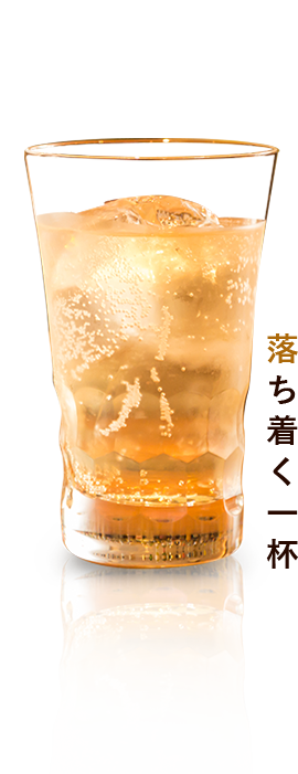 落ち着く一杯