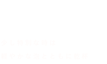 少し特別な時は