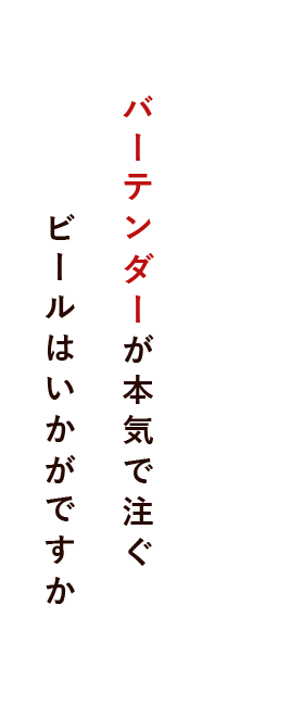 バーテンダー