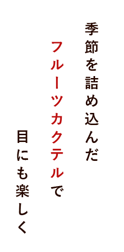 季節を詰め込んだ