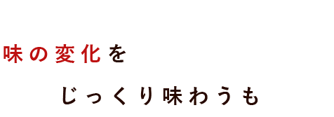 味の変化を