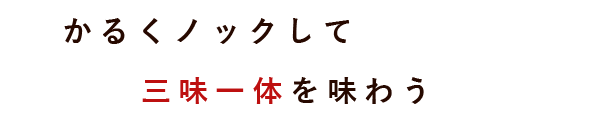 かるくノックして