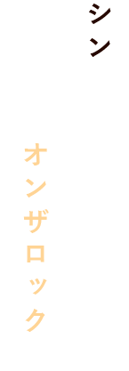 シンプルに向き合う