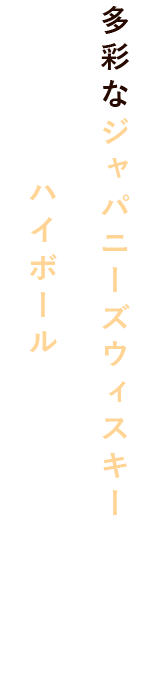 多彩なジャパニーズウィスキーで