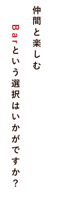 仲間と楽しむ