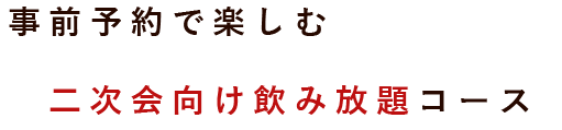 二次会にオススメ！