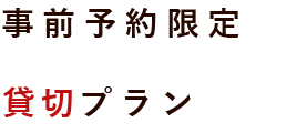 ドリンクプラン