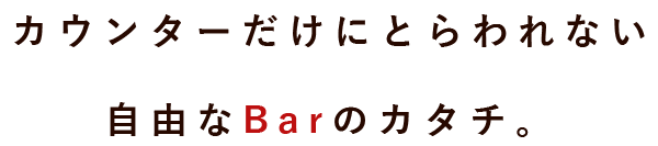 カウンターだけにとらわれない