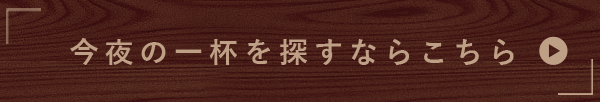 今夜の一杯を探すならこちら