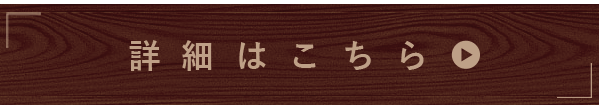 詳細はこちら