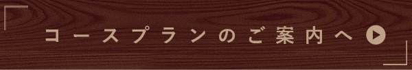 コースプランのご案内