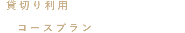 貸切り利用もお任せ下さい