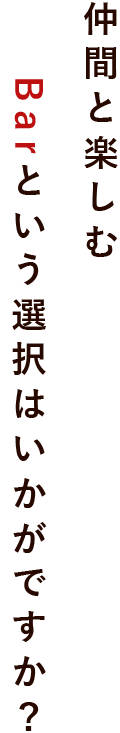 仲間と楽しむ Barという選択