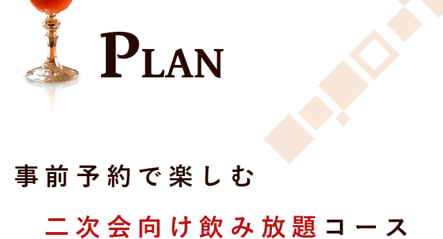 二次会向け飲み放題コース