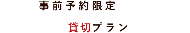 事前予約限定 飲み放題プラン